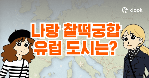 나랑 찰떡궁합인 유럽 도시는?